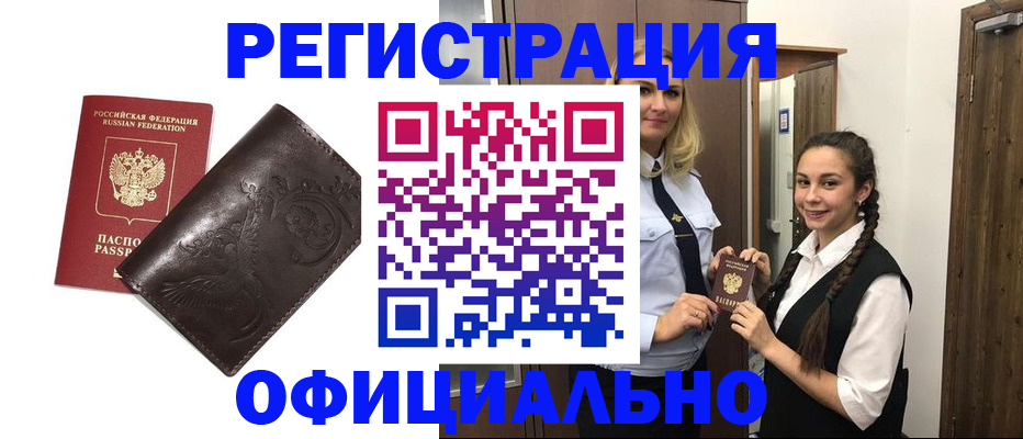 прописка регистрация в Белорецке